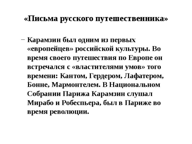 «Письма русского путешественника»
